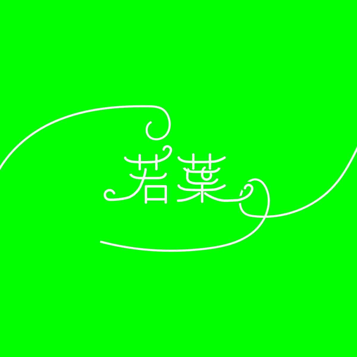 「若葉」#タイポグラフィー #作字