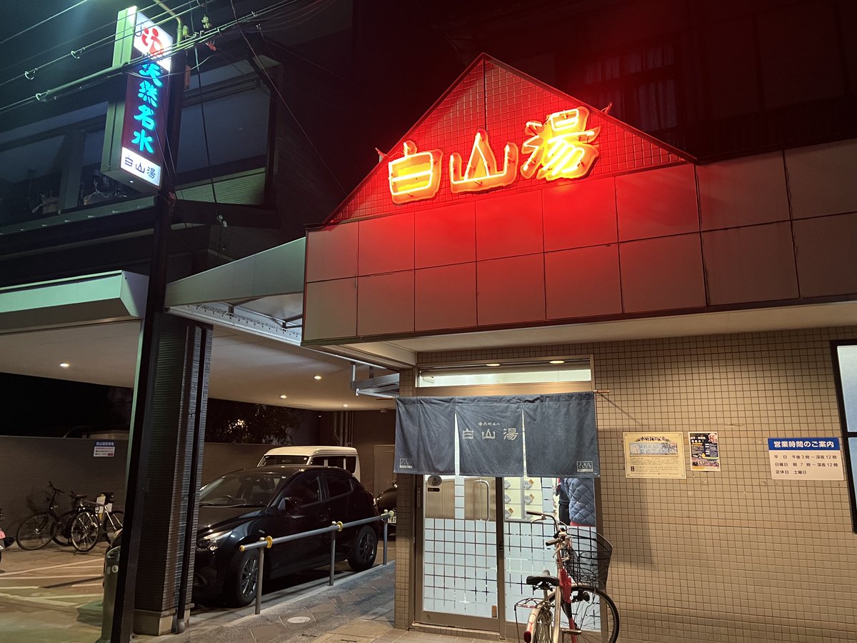 Sauna_PR's tweet photo. アムザの朝ウナの余韻冷めやらぬ昼から、オレの顔は緩んでいた、この現場が終わったらオレは京都に行くからだ!目的地は白山の湯高辻店。ガチの昭和ストロングながら呼吸がしやすい。そして掛水1杯目から分かる天然水やらか!! 日本バンザイ! サウナバンザイ!! #サ活 #サウナ広報 https://t.co/EM0n8m8okl