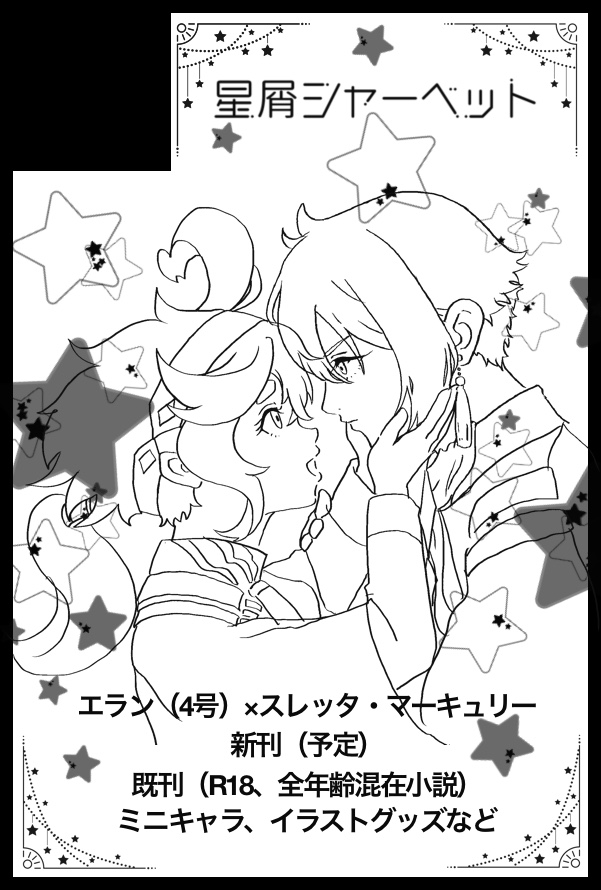 割引コードが今日までだったので申し込みました！！新刊出せなくても既刊がまだあるからなんとかなーれ！【サークル参加します!!】07月05日(東京) 星に願いを 2026 -day2-内 氷の瞳に恋すれば 星願2026｜ #イベントGO_赤ブー akaboo.jp/event/item/202…