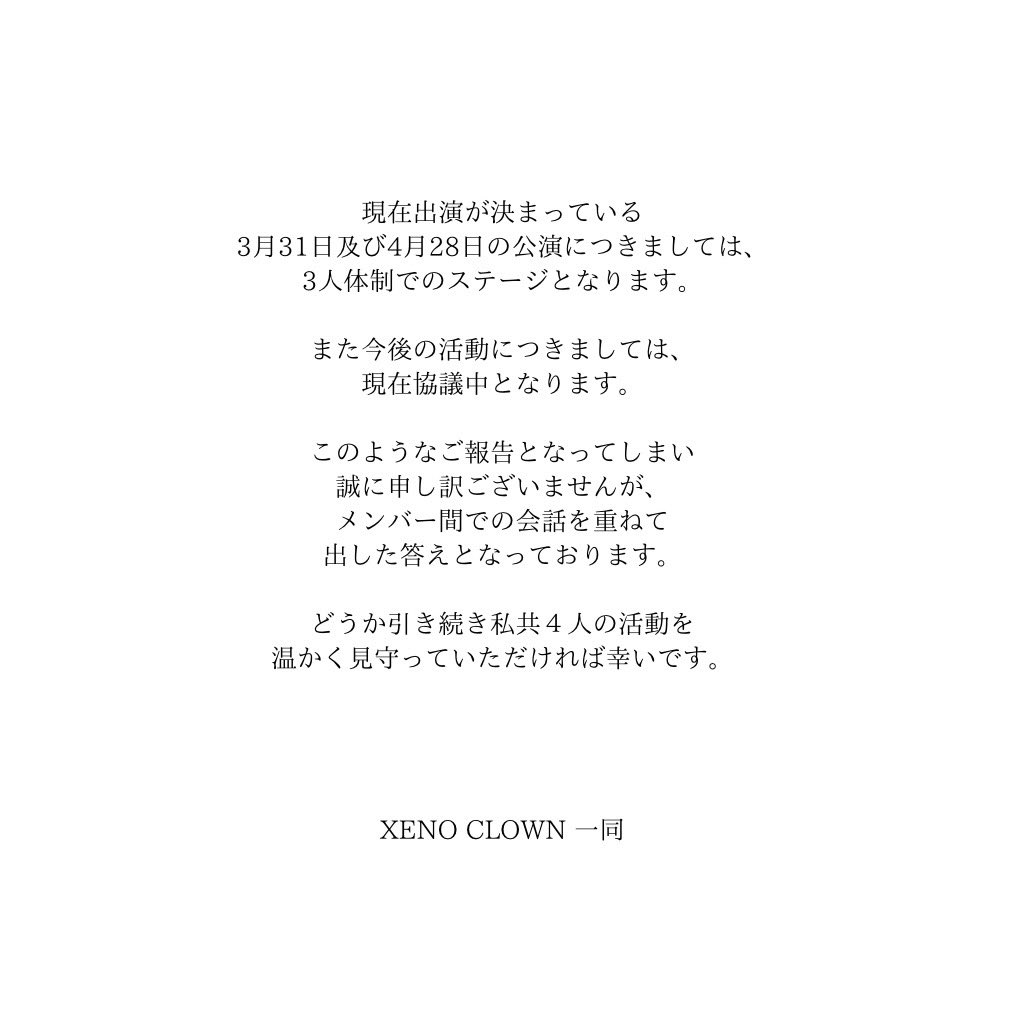 【 XENO CLOWNより 大切なお知らせ 】
