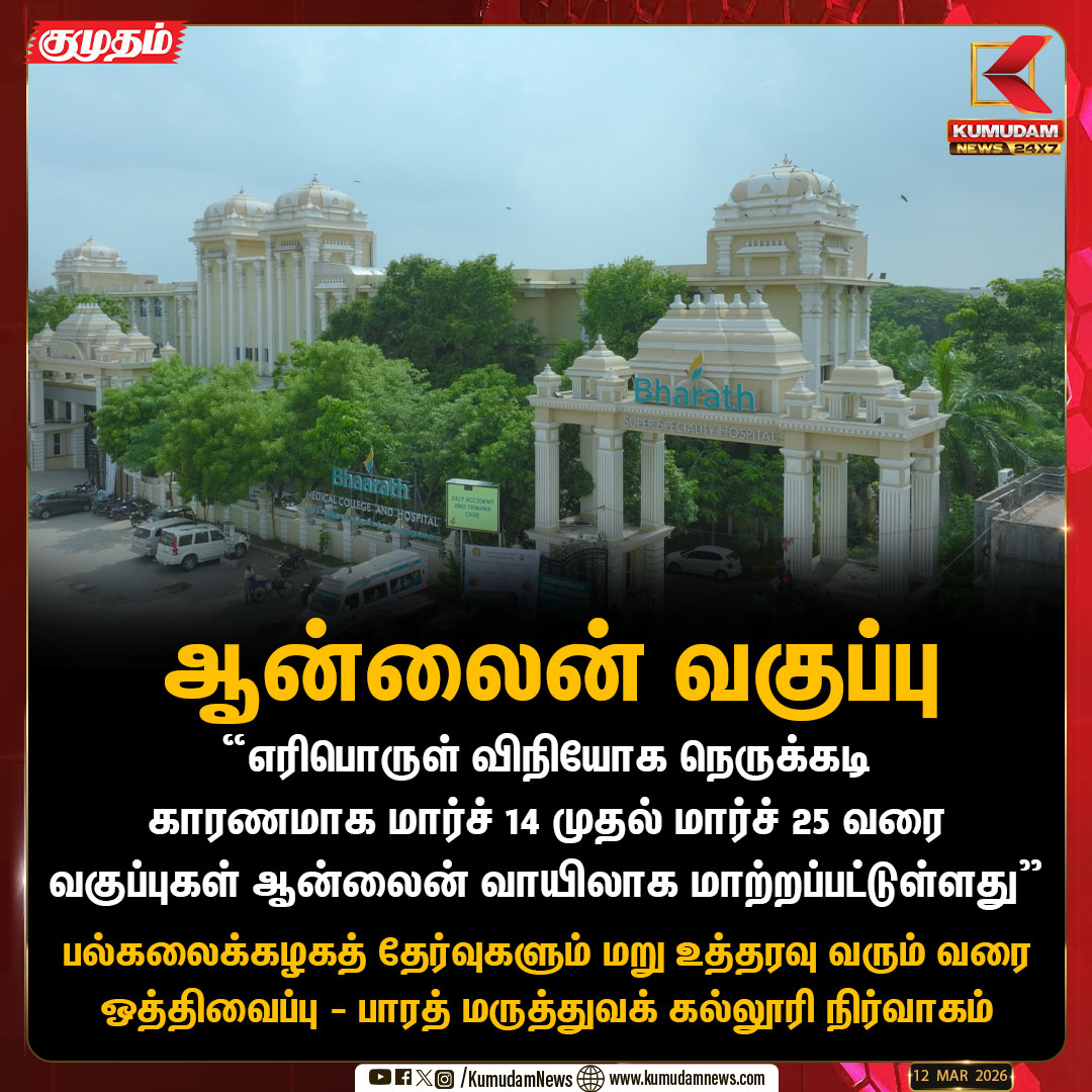 kumudamNews24x7's tweet image. “எரிபொருள் விநியோக நெருக்கடி காரணமாக மார்ச் 14 முதல் மார்ச் 25 வரை வகுப்புகள் ஆன்லைன் வாயிலாக மாற்றப்பட்டுள்ளது”   பாரத் மருத்துவக் கல்லூரி நிர்வாகம்  

#FuelCrisis | #OnlineClasses | #ExamPostponed | #BharathMedicalCollege | #Kumudamnews24x7 | kumudamnews.com