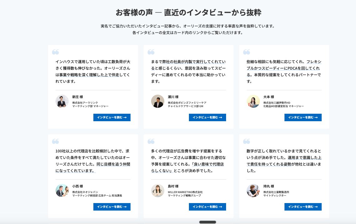taishi_molts's tweet photo. 運用型広告エージェンシー「オーリーズ」のお客様の声ページが強すぎる。クライアント評価が高まる仕組み作りを徹底してるから、年々満足度/推奨率が上がり、だからこそ生まれるお客様の声をダイレクトに掲載することで自分たちが何者かを証拠ベースで語ってる。大好き。

https://t.co/heg595561K https://t.co/wW48Odgi3u