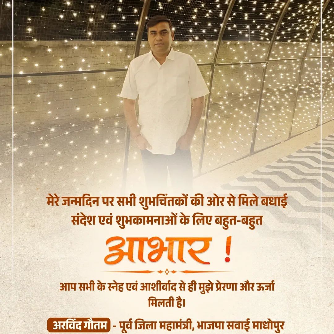 मेरे जन्मदिन पर सभी शुभचिंतकों की ओर से मिले बधाई संदेश एवं शुभकामनाओं के लिए बहुत-बहुत आभार।

आप सभी के आशीर्वाद से ही मुझे प्रेरणा और ऊर्जा मिलती है।