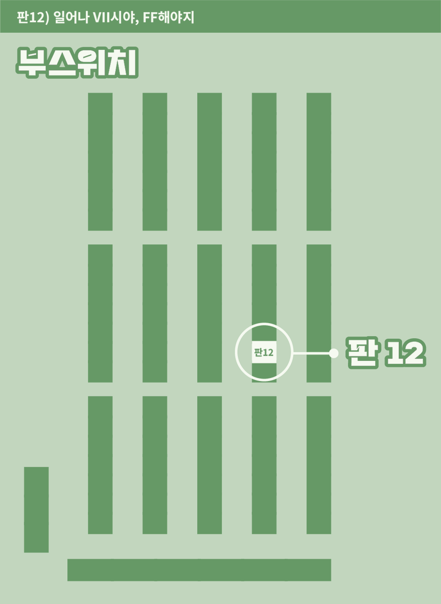 22_zjip's tweet photo. 판12) 일어나 VII시야, FF해야지
부스 최종인포입니다!

과욕의 함정 현장이벤트를 진행하니 많은 관심 부탁드립니다~!

선입금은 3시30분까지 수령 가능하십니다!
이름과 전화번호 뒷자리를 확인합니다 :)
#파팡_홍보 https://t.co/jKlgrEZvlN