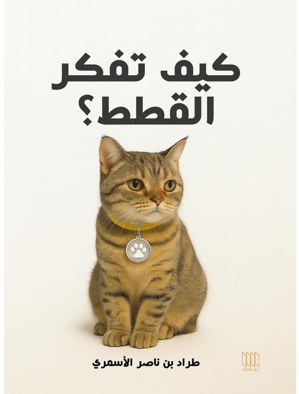 alasmari's tweet photo. من يحب القطط، تجده في الغالب رحيمَ القلب، لطيف المعشر، صادق المشاعر.​​​​​​​​​​​​​​​​
هذه معلومة وليست رأي. https://t.co/782TTQAaiZ