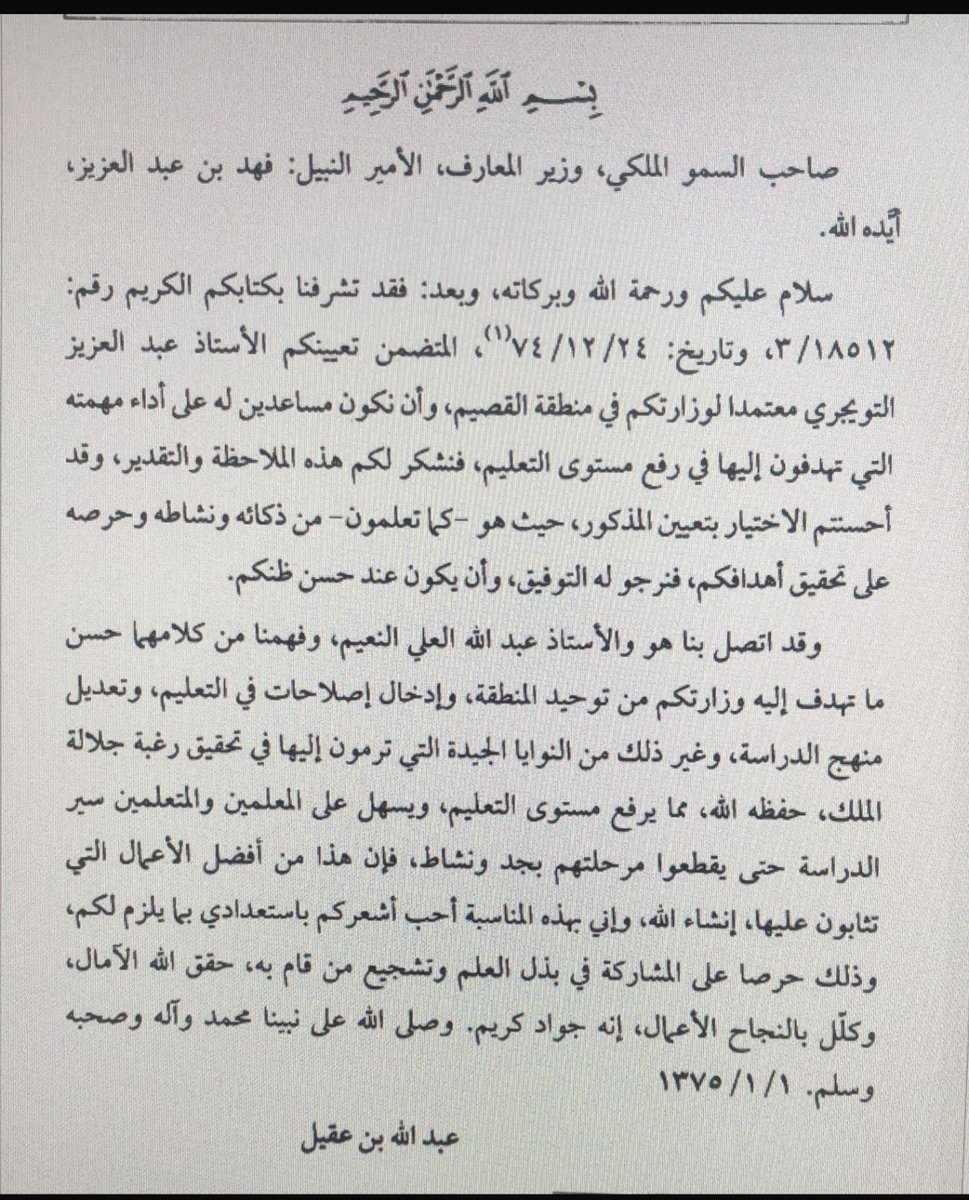 الملك فهد بن عبدالعزيز - رحمه الله - يصف مُعتمد ومدير التعليم بمنطقة القصيم عبدالعزيز ابن الشيخ محمد العبدالله التويجري - رحمه الله - بأنه شاب من خيرة الشباب، وأنه تم تعيينه مُعتمدًا للتعليم على عموم منطقة القصيم …
