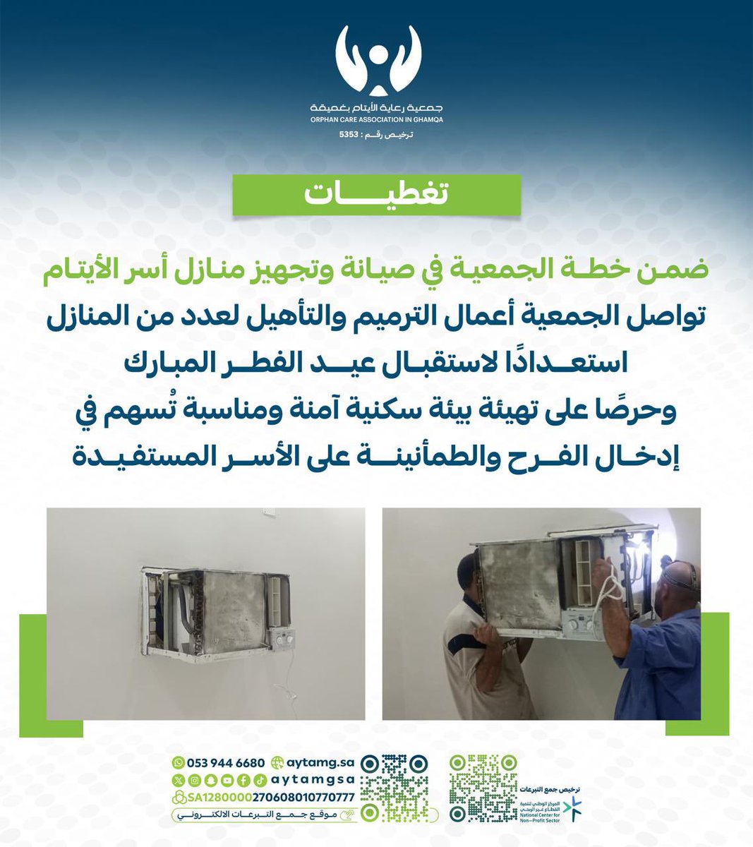 #تغطيات 📸

ضمن خطة الجمعية في صيانة وتجهيز منازل أسر الأيتام، تواصل الجمعية أعمال الترميم والتأهيل لعدد من المنازل؛ استعدادًا لاستقبال #عيد_الفطر_المبارك، وحرصًا على تهيئة بيئة سكنية آمنة ومناسبة تُسهم في إدخال الفرح والطمأنينة على الأسر المستفيدة.

#ايتام_غميقة