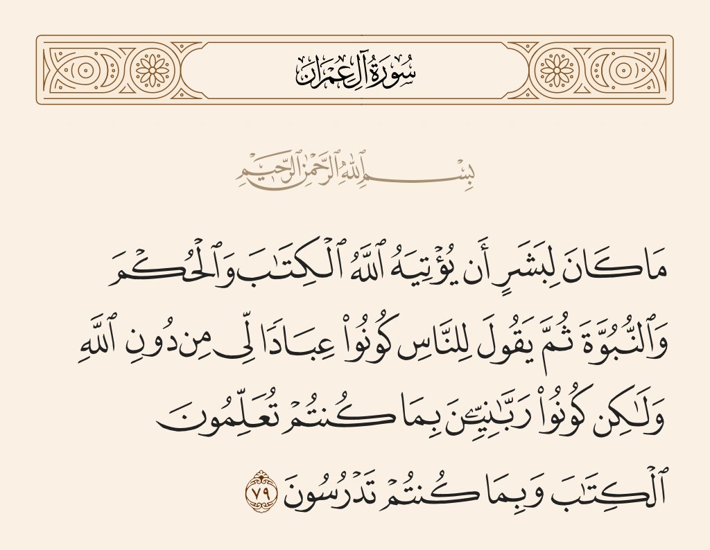 قال فخر الملة:
دلت الآية على أن العلم والتعليم والدراسة توجب كون الإنسان ربانيا،فمن اشتغل بالتعلم والتعليم لا لهذا المقصود ضاع سعيه وخاب عمله وكان مثله مثل من غرس شجرة حسناء مونقة بمنظرها ولا منفعة بثمرها ولهذا قال عليه الصلاة والسلام: نعوذ بالله من علم لا ينفع وقلب، لا يخشع .
