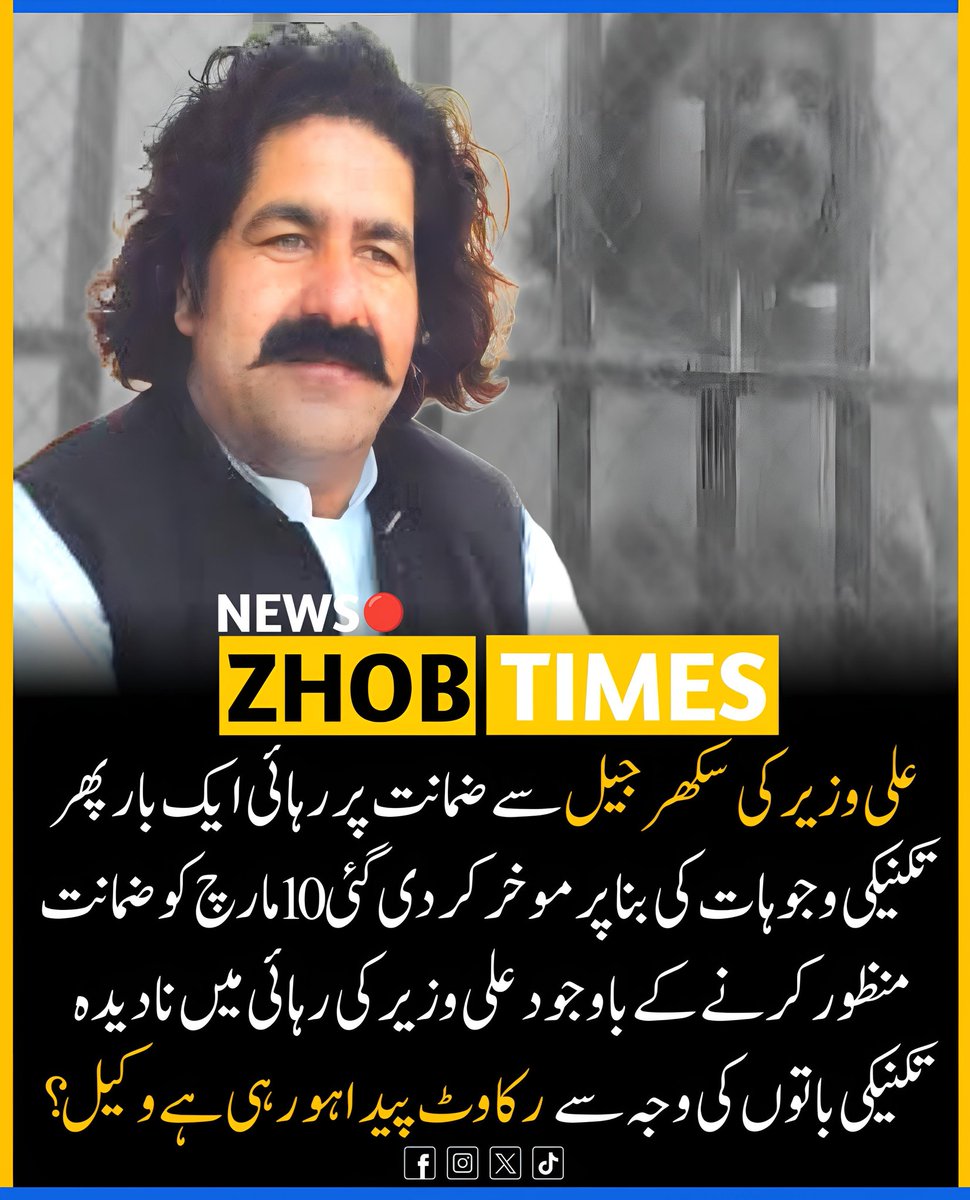 Zhob__Times's tweet photo. علی وزیر کی سکھر جیل سے ضمانت پر رہائی ایک بار پھر تکنیکی وجوہات کی بنا پر موخر کر دی گئی وکیل امداد سولنگی کا کہنا ہے سندھ ہائی کورٹ کے سرکٹ بینچ کی جانب سے 10 مارچ کو ضمانت منظور کرنے کے باوجودعلی وزیر کی رہائی میں  تکنیکی باتوں کی وجہ سے رکاوٹ پیدا ہو رہی ہے 
#ReleaseAliwazir https://t.co/Dh670serwW