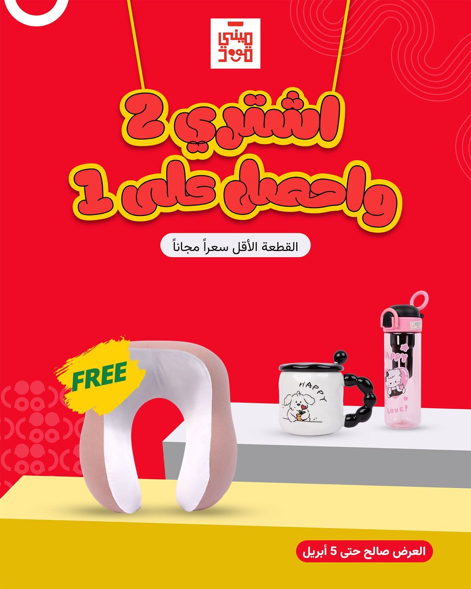 minigood_sa's tweet photo. عروض ميني قوود الحصرية اشتري منتجين واحصل على الثالث مجاناً 😍🎉 #عالم_ميني_قود 
تجدونها في فروعنا: https://t.co/U7zE5VzzH3 https://t.co/ER8OKQHgEG