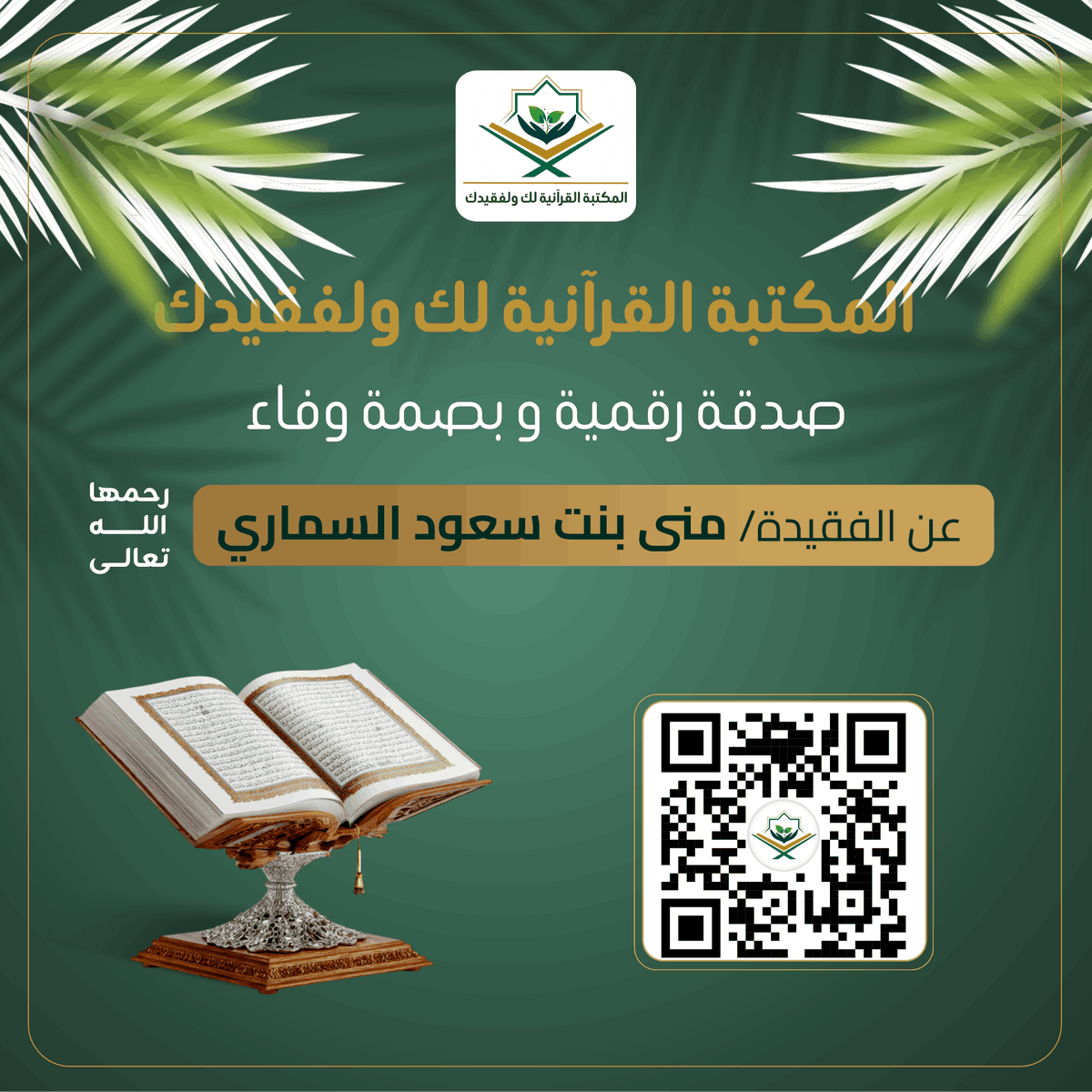 المكتبة القرآنية لك ولفقيدك tweet media