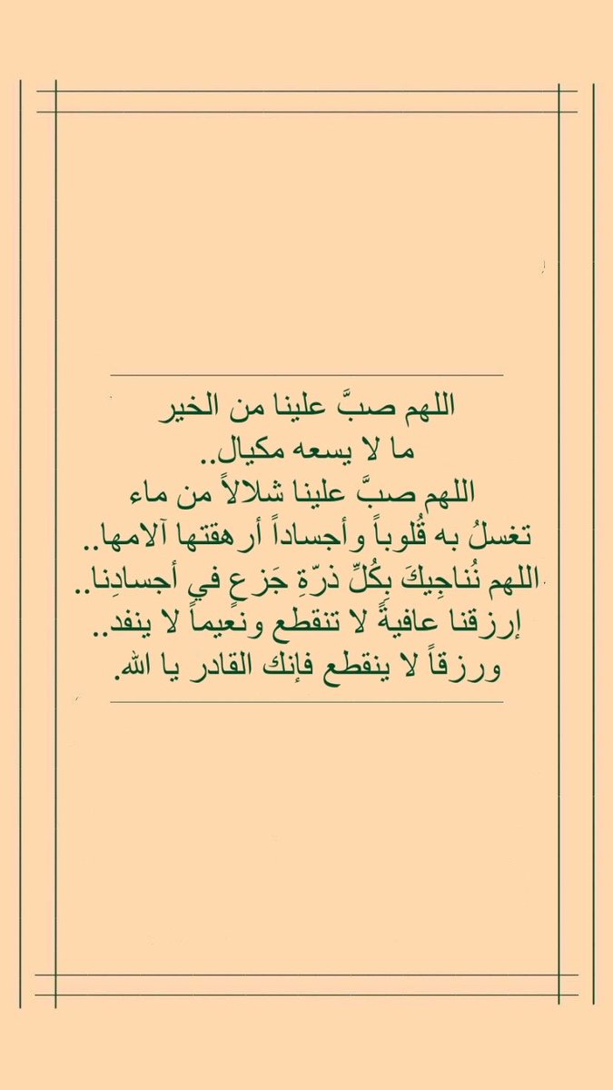 _gx77's tweet photo. اللهم صبّ علينا من الخير
ما لا يسعه مكيال..
اللهم صبّ علينا شلالاً من ماء
تغسل به قلوباً وأجساداً أرهقتها الآثام..
اللهم نناجيك بكل ذرة جزع في أجسادنا..
ارزقنا عافية لا تنقطع ونعيمًا لا ينفد..
ورزقًا لا ينقطع فإنك القادر يا الله.

#٢٣_رمضان_١٤٤٧ https://t.co/3nEh7qjf2O