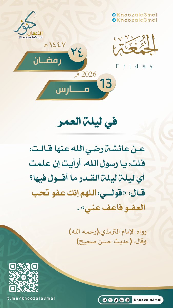 🕋 في ليلة  العمر🌙
———————-
عن عائشة رضي الله عنها قالت: قلت: يا رسول الله، أرأيت إن علمت أي ليلة ليلة القدر ما أقول فيها؟ قال:

 «قولي: اللهم إنك عفو تحب العفو فاعف عني» 

. رواه الترمذي، وقال: (حديث حسن صحيح) .