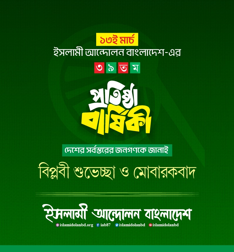 IAB_1987's tweet photo. ১৩ই মার্চ ইসলামী আন্দোলন বাংলাদেশ-এর ৩৯তম প্রতিষ্ঠাবার্ষিকী উপলক্ষে দেশের সর্বস্তরের জনগণকে জানাই বিপ্লবী শুভেচ্ছা ও মোবারকবাদ।
#ইসলামীআন্দোলনবাংলাদেশ
#৩৯তমপ্রতিষ্ঠাবার্ষিকী
#IslamicMovementBangladesh
#IAB39
#প্রতিষ্ঠাবার্ষিকী
#IslamiAndolanBangladesh
#১৩মার্চ https://t.co/TFvjbm6TDA