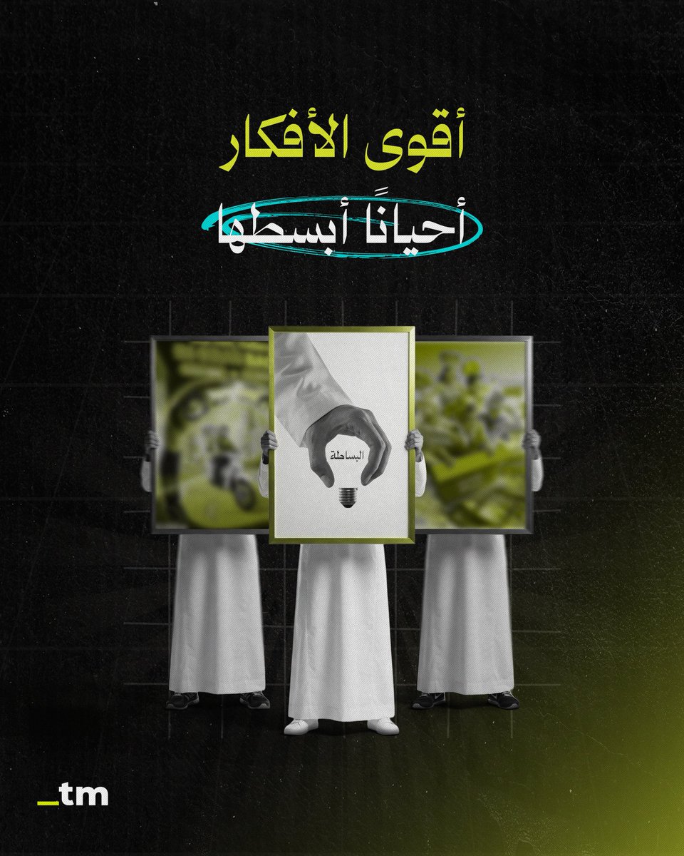 Trend_MENA's tweet photo. التسويق ما يحتاج تعقيد! 🎯
أحيانًا إعلان بكلمة وحدة، أو تصميم بسيط، يترك أثر أكبر من حملة كاملة 👌🏻
لأن الفكرة العادية، إذا تنفذت صح تصير استثنائية ✨ https://t.co/eduQ4WgNkG