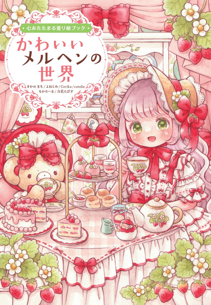 sakano_machi's tweet photo. 【お仕事告知】

ホビージャパン様より3月31日発売 
『心あたたまる塗り絵ブック かわいいメルヘンの世界』の 表紙イラストを担当させていただきました。

描き下ろし2点、既存作品8点が収録されています。 
カラー見本や、線画のDL特典もあるので 塗り絵としても作品集としても楽しめる一冊です！ https://t.co/yx592mlJG2