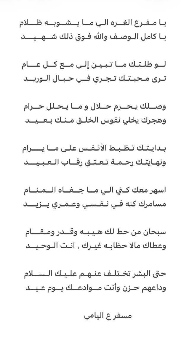 Msfeer62's tweet photo. سبحان من حط لك هـيـبـه وقــدر ومـقـــام
   وعطاك مالا حظابـه غيـرك . انـت الـوحـيــد

  حتى البشر تخـتلـف منـهـم علـيـك الـســلام 
  وداعهم حـزن وأنت مـوادعــك يـوم عـــيــد

#مسفر_عوض_مصلح 
@Msfeer62 
#شهر_رمضان_المبارك١٤٤٧هـ 
#شعر https://t.co/khxQJcbtWm