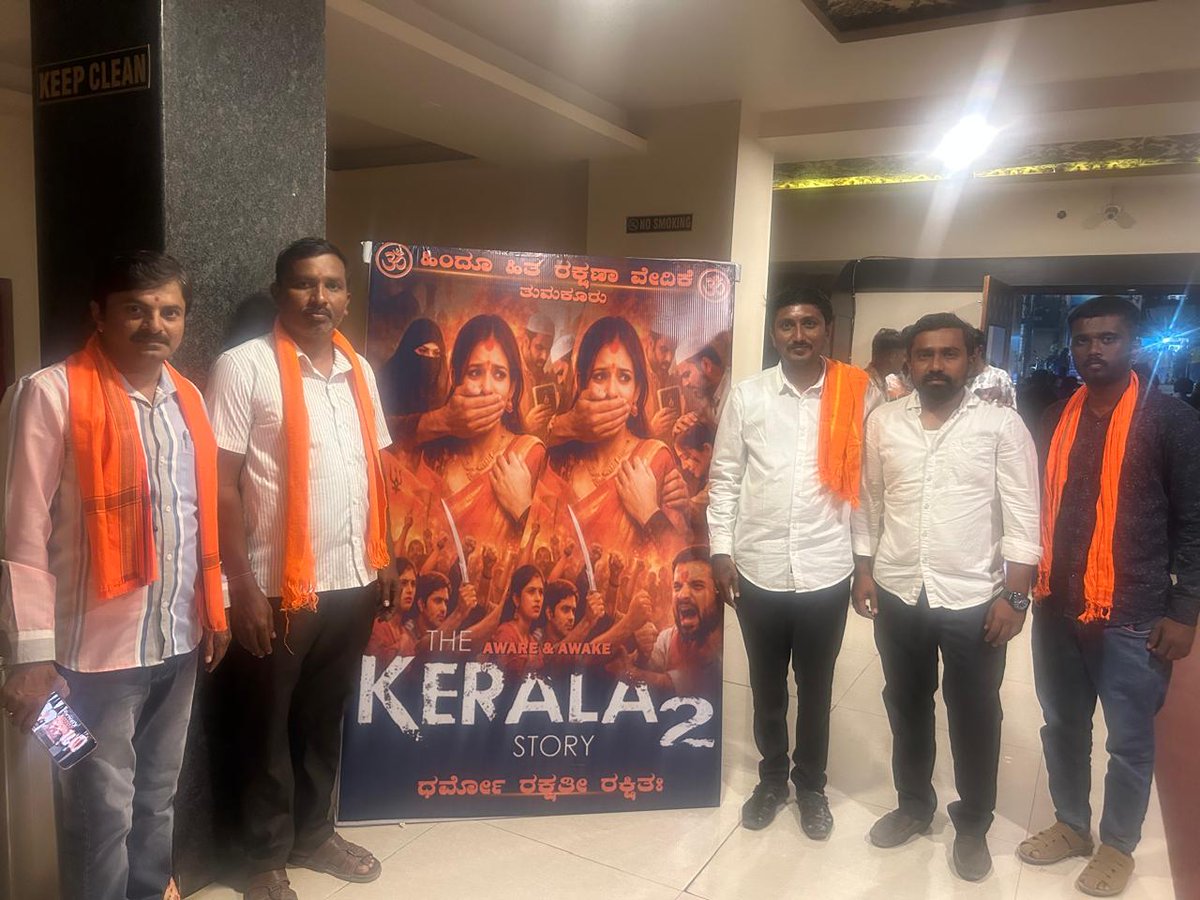 Vinayhgowdaa's tweet image. ಹಿಂದೂ ಹಿತರಕ್ಷಣಾ ವೇದಿಕೆ ವತಿಯಿಂದ ತುಮಕೂರು ನಗರದ ಜೈಭಾರತ್ ಚಿತ್ರಮಂದಿರದಲ್ಲಿ ಆಯೋಜಿಸಿದ #ದಿ_ಕೇರಳ_ಸ್ಟೋರಿ2 ಚಿತ್ರವನ್ನು ಕುಟುಂಬ ಹಾಗೂ ಸ್ನೇಹಿತ ವರ್ಗದವರ ಜೊತೆ ವೀಕ್ಷಿಸಲಾಯಿತು.

#TheKerlaStory2 #TheKerlaStory #Tumkur
