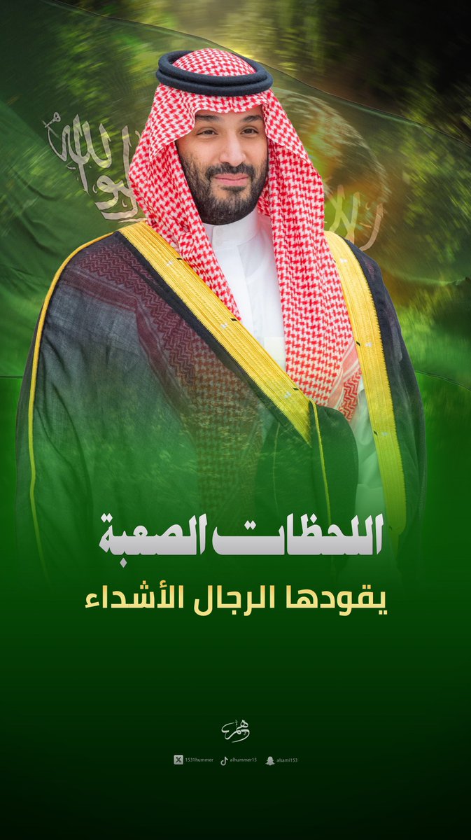 #ولي_العهد_الأمير_محمد_بن_سلمان 
#حرب_إيران 
#السعودية_العظمى 

اللحظات الصعبة .. يقودها الرجال الأشداء 🇸🇦🇸🇦
