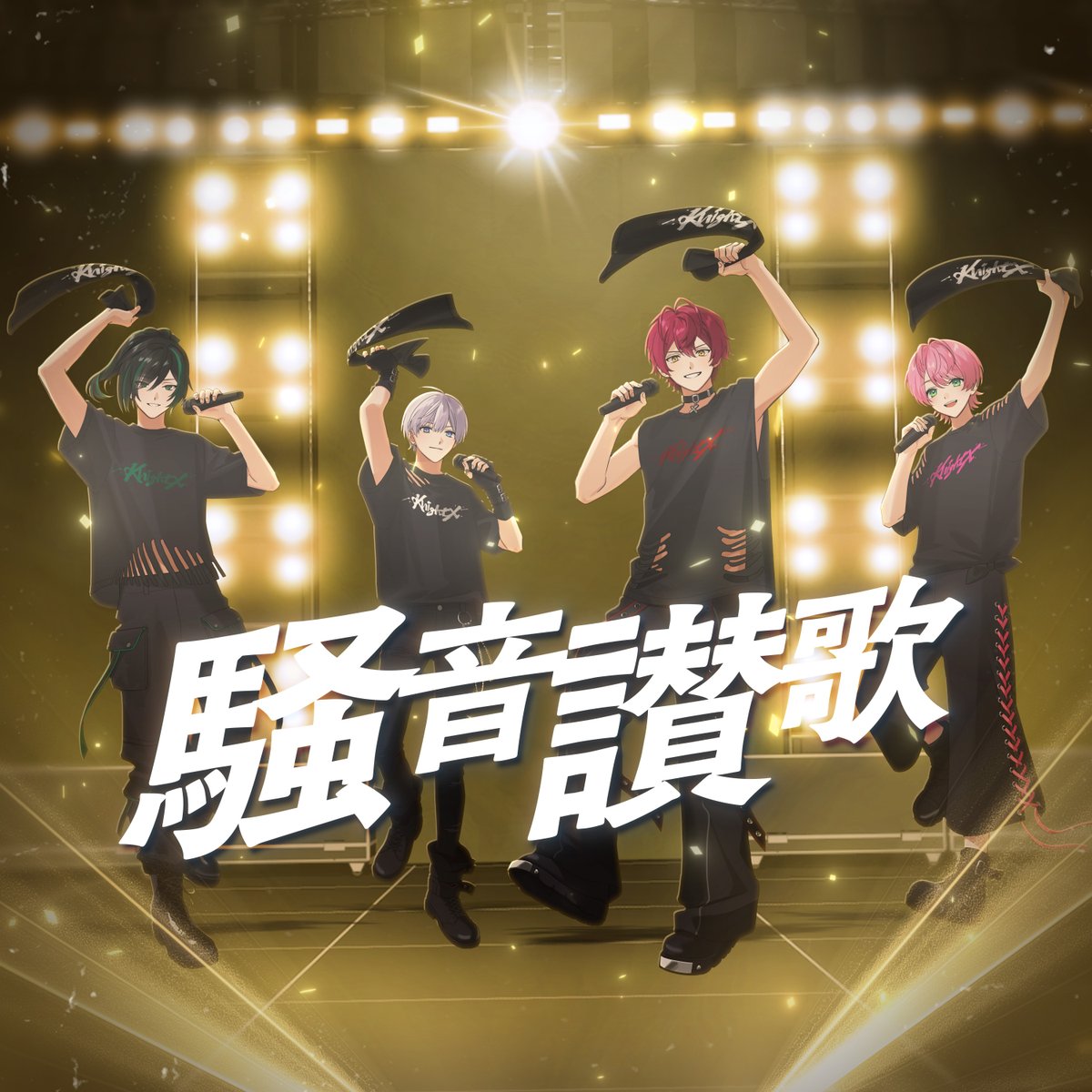 騎士X - Knight X - STAFF tweet media