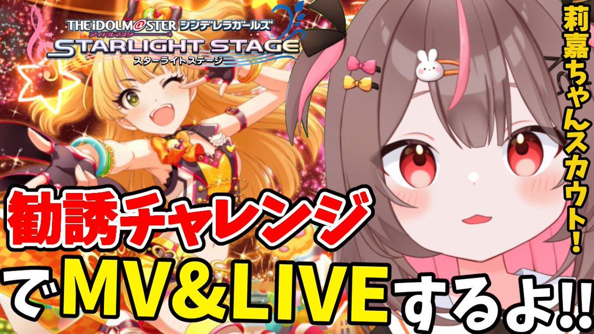 みんなおはうさー！🐰✨
金曜日の朝だよ！！

今日は１５時から！
【🎤デレステ配信🎤】
youtube.com/live/L3SzuR5Jh…

今月の勧誘チャレンジ配信🎶
今回は城ヶ崎莉嘉ちゃんを勧誘していくよ！！
まつ毛が長い！髪型最高！可愛い姿をたくさん見ていくよ♬

#おはようＶライバー #デレステ #アイマス