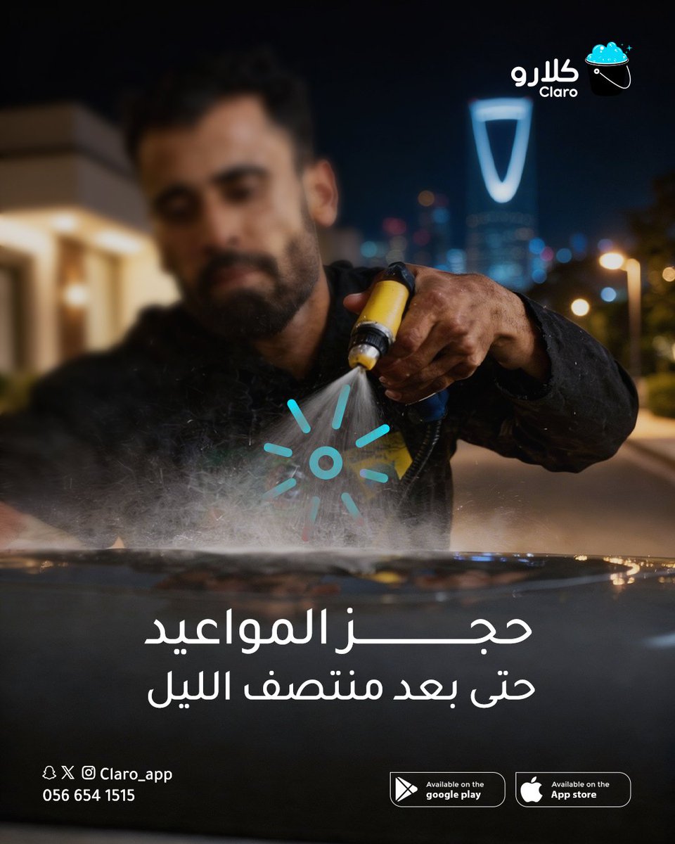 حجز المواعيد حتى منتصف الليل 🚗🌙

#رمضان_كريم
#تطبيق_كلارو
#موادنا_جودتها_عالية
#غسيل_سيارات