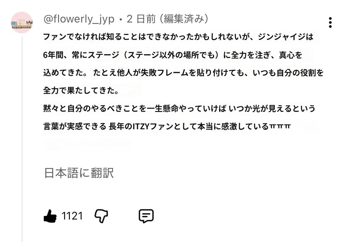 THAT’S A NONOのコメ欄に本当に泣けるコメで溢れてて、特にこれで泣いた。本当にITZYちゃんは常に全力でファンの前に立ってくれてる