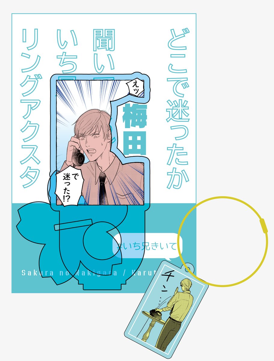 〖お品書〗🌸RP大歓迎
2026/03/20
 【HARU COMIC CITY 35】 閃華春大祭 2026
南4ホール む13ab 桜の亡骸

〚3月新作〛

『どこで迷ったか聞いてくれるいち兄アクスタリング』

通称:梅田のいち兄グッズ新作です!
持ち手がついて持ちやすくなりました!! 