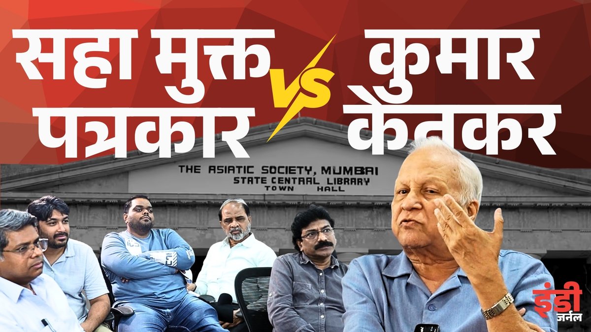 indiejmag's tweet photo. #KumarKetkar #Asiatic #Interview
सहा मुक्त पत्रकारांनी ज्येष्ठ पत्रकार कुमार केतकर, यांची एशियाटिक सोसायटीच्या निवडणुकीच्या पार्श्वभूमीवर घेतलेली संयुक्त आणि बेधडक मुलाखत!
https://t.co/tZOe0P55ss https://t.co/PenywKZCWx