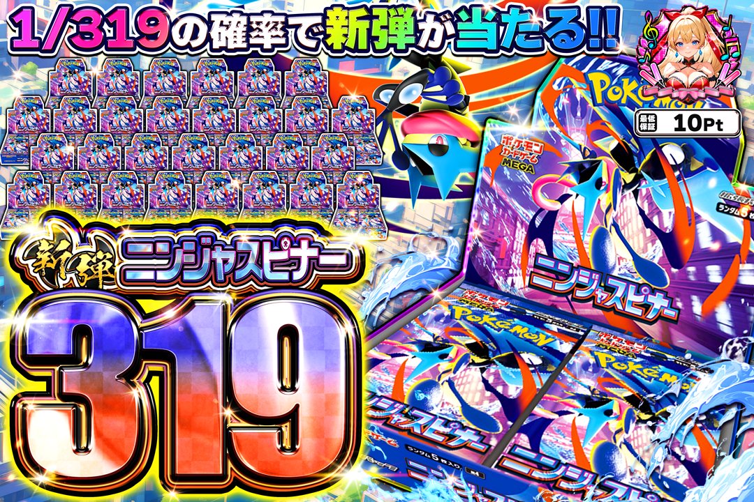 🥷新弾を手に入れる‼️🥷

✨1/10の確率で新弾が当たる‼️
✨1/319の確率で新弾が当たる‼️

🥷新弾ニンジャスピナー🥷

RP♻&amp;いいね👍で
1名様に2,000ptプレゼント🎁

・好きな水ポケモン🌀
・自慢の当選履歴🏆
をつけてリプで当選確率UP🚀
#GRIMオリパ