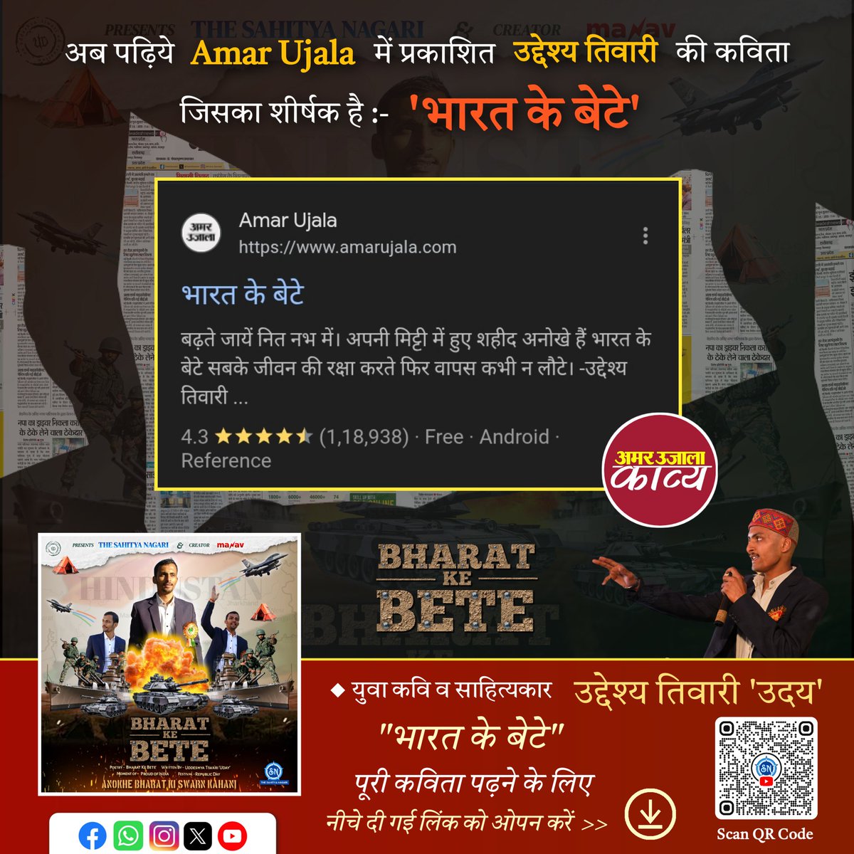 *अब पढ़िये Amar Ujala में प्रकाशित Uddeshya Tiwari की कविता - 'भारत के बेटे'* ⚜️ 
🔸युवा कवि व साहित्यकार - उद्देश्य तिवारी 'उदय'
🔹To read full poem ⬇️
🔸Published in - Amar Ujala Kavya 🔰
🔗amarujala.com/kavya/mere-alf…

#bharatkebete #amarujala
#uddeshyatiwariud