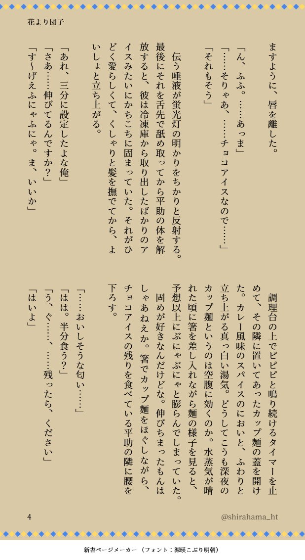花のち団子 // 原藤
現パロ。
事後の空腹に勝てなくて色気が一切ない二人の話。
色気はないけどキスしてたり、原のジャージを藤が着てたり、なんだかんだ一緒に湯船入ったりするバカップルに夢見てます

(4/6)