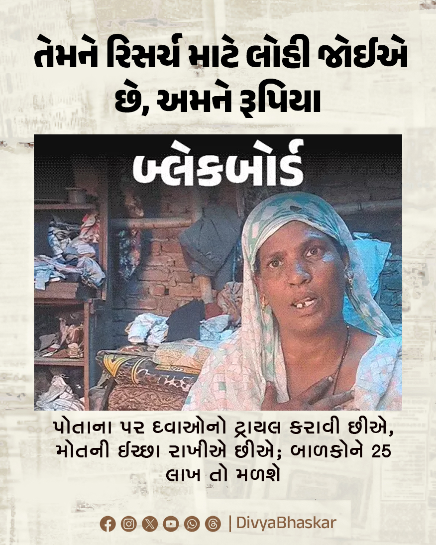 Divya_Bhaskar's tweet image. બ્લેકબોર્ડ : તેમને રિસર્ચ માટે લોહી જોઈએ છે, અમને રૂપિયા : પોતાના પર દવાઓનો ટ્રાયલ કરાવી છીએ, મોતની ઈચ્છા રાખીએ છીએ; બાળકોને 25 લાખ તો મળશે -  divya.bhaskar.com/HmrzBiBlr1b

#Blackboard #MedicalTest #Testing #Drug