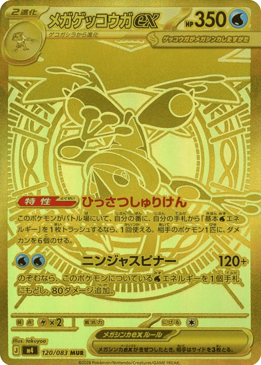 【極美品】メガゲッコウガex SAR ニンジャスピナー収録 ポケモンカードゲーム メガゲッコウガex (SAR) ニンジャスピナー 114