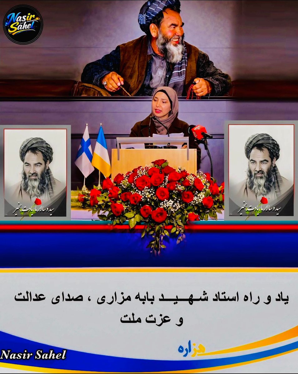 HazaraSPcenter's tweet photo. مرکز سیاست‌گذاری جامعه هزاره
اعلامیه به مناسبت سی‌ویکمین سالگرد شهادت رهبر شهید، شهید وحدت ملی استاد عبدالعلی مزاری (رح)
#شهید_مزاری
شماره: ۷۹
تاریخ: ۲۲ حوت ۱۴۰۴

بسم‌الله الرحمن الرحیم
سی‌ویک سال از شهادت مظلومانه رهبر عدالت‌خواه مردم افغانستان، شهید وحدت ملی و کرامت انسانی، استاد شهید عبدالعلی مزاری (رح) می‌گذرد؛ شخصیتی که با اندیشه عدالت، برابری و مشارکت عادلانه همه اقوام افغانستان در سرنوشت سیاسی کشور، به نماد مبارزه با تبعیض قومی و مذهبی تبدیل شد. رهبر شهید در سخت‌ترین شرایط تاریخی، با صدایی رسا از حقوق اقوام محروم و به‌ویژه جامعه هزاره دفاع کرد و راهی را گشود که امروز نیز الهام‌بخش عدالت‌خواهان افغانستان است.

مرکز سیاست‌گذاری جامعه هزاره در سی‌ویکمین سالگرد شهادت آن رهبر بزرگ، یاد و خاطره ایشان و همه شهدای راه عدالت و آزادی را گرامی داشته و تأکید می‌کند که آرمان‌های عدالت‌خواهانه استاد مزاری شهید همچنان برای مردم افغانستان زنده و راهگشا است.

در شرایط کنونی، مردم هزاره و بسیاری از شهروندان افغانستان تحت حاکمیت گروه تروریستی طالبان با یکی از دشوارترین و تاریک‌ترین دوره‌های تاریخی خود روبه‌رو هستند. محرومیت گسترده از حقوق اساسی، تبعیض سیستماتیک قومی و مذهبی، محدودیت‌های شدید آموزشی و اجتماعی و تهدیدات امنیتی، زندگی میلیون‌ها شهروند افغانستان را با بحران جدی مواجه ساخته است.

به‌ویژه جامعه هزاره که در طول تاریخ بارها قربانی تبعیض و خشونت شده است، امروز نیز با چالش‌های عمیق انسانی روبه‌رو است. فقر گسترده، بیکاری، مهاجرت اجباری، بسته‌شدن راه‌های آموزش برای نسل جوان و افزایش بی‌سوادی، آینده افغانستان را با یک فاجعه انسانی و اجتماعی روبه‌رو کرده است؛ فاجعه‌ای که پیامدهای آن نه‌تنها برای نسل کنونی بلکه برای نسل‌های آینده این سرزمین نیز سنگین و جبران‌ناپذیر خواهد بود.

متأسفانه در برابر این وضعیت نگران‌کننده، جامعه جهانی و بسیاری از نهادهای مهم بین‌المللی سکوتی طولانی اختیار کرده‌اند. بی‌توجهی و کم‌تحرکی نهادهای مؤثر جهانی، به‌ویژه سازمان ملل متحد و شورای امنیت سازمان ملل متحد، در قبال بحران انسانی، نقض گسترده حقوق بشر و سرکوب سیستماتیک مردم افغانستان، سبب شده است که رنج و مصیبت میلیون‌ها انسان در این کشور همچنان ادامه یابد.

مرکز سیاست‌گذاری جامعه هزاره در این مناسبت تاریخی کشور، از جامعه جهانی، سازمان‌های حقوق بشری و نهادهای مسئول بین‌المللی می‌خواهد که وضعیت افغانستان را با جدیت بیشتری مورد توجه قرار داده و در برابر نقض گسترده حقوق بشر، تبعیض قومی و مذهبی و بحران انسانی در این کشور موضعی مسئولانه و عملی اتخاذ نمایند.

همچنان باور داریم که راه استاد شهید، راه عدالت، برابری، همزیستی مسالمت‌آمیز و مشارکت عادلانه همه شهروندان افغانستان در ساختار قدرت است؛ راهی که تنها مسیر عبور از بحران‌های تاریخی کشور و رسیدن به صلح پایدار و عدالت اجتماعی خواهد بود.

مرکز سیاست‌گذاری جامعه هزاره ضمن گرامی‌داشت یاد و خاطره استاد شهید و سایر شهدای افغانستان، بر ادامه مبارزه از هر طریق ممکن برای تحقق عدالت، برابری و حقوق انسانی همه شهروندان افغانستان تأکید می‌نماید.

مرکز سیاست‌گذاری جامعه هزاره