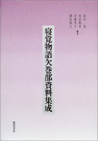 SAE01004's tweet photo. まさかの大発見‼ 平安後期物語の『寝覚物語』（夜の寝覚）は中間と末尾に欠巻部分があり、特に資料の少ない末尾の内容を知るのに、国宝「寝覚物語絵巻」（詞書・絵四段）は重要な資料です。『寝覚物語欠巻部資料集成』という本もあります。今後の解明が待たれます✨https://t.co/J75ok4gR1P https://t.co/dT730bwBMC