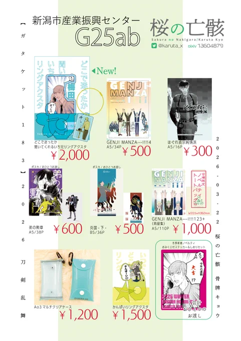 〖お品書〗🌸RP大歓迎

2026/03/22 【ガタケット183】
G-25 桜の亡骸

〚3月新作〛

『どこで迷ったか聞いてくれるいち兄アクスタリング』

通称:梅田のいち兄グッズ新作です!
持ち手がついて持ちやすくなりました!! 