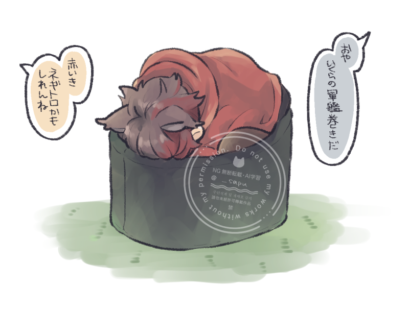 ⚠猫化
肥前の軍艦巻き