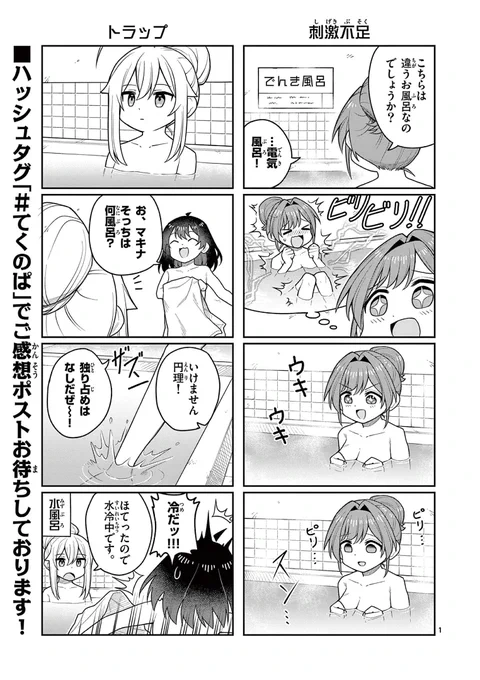 『てくのぱにっくゆにばーす』ショートショートが更新されました!
今回はみんな大好きお風呂回!
#てくのぱ 