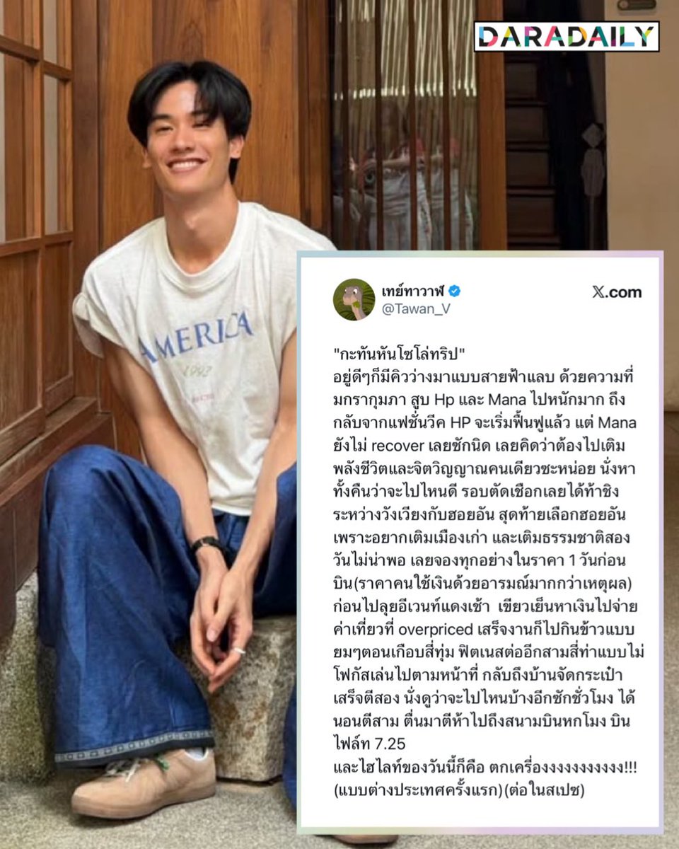 เป็นกำลังใจให้เตเต้น๊าาาา อ่านแล้วเอ็นดู ขอให้ได้เติมพลังจิตวิญญาณ เอ็นจอยยัวร์ทริปนะเธอ 💪🏼✨🥳

#Tawan_V #เตตะวัน #ดาราเดลี่ #daradaily #ข่าวบันเทิง