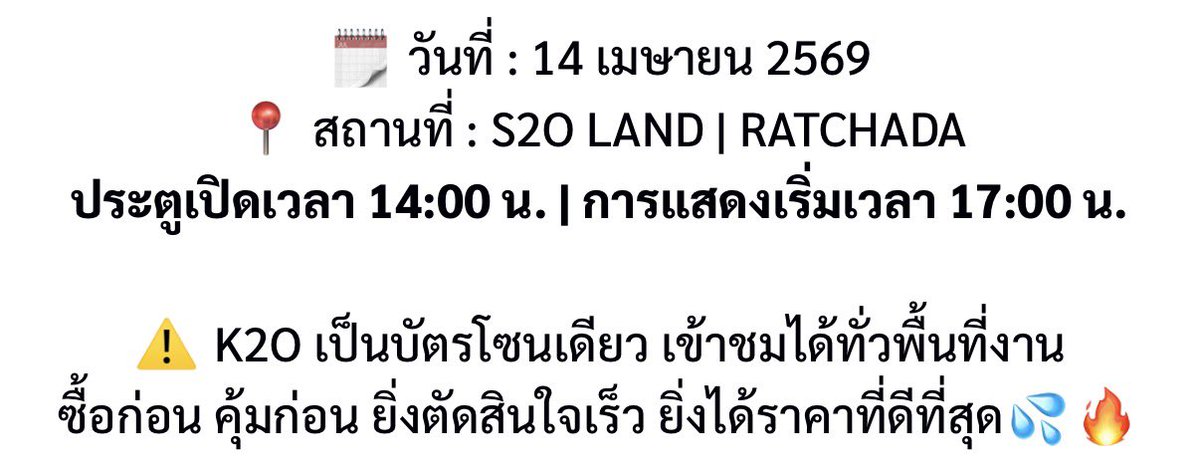 K2o ประตูเปิด 14:00 งานเริ่ม 17:00 แต่ในเว็บบอกว่าเสร็จ 23:59 น้องข้าวจะขึ้นกี่โมงล่ะเนี่ย ผิวเบิร์นแน่เลย ถ้าต้องไปรอตอนบ่ายสองในเดือนเมษายน 🥹👍🏻 #k2o2026