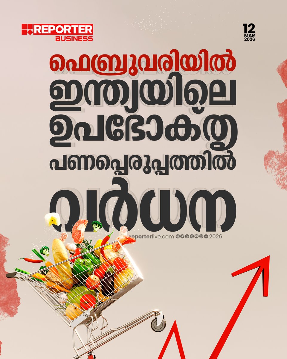 reporter_tv's tweet image. ഫെബ്രുവരിയില്‍ ഇന്ത്യയിലെ ഉപഭോക്തൃ പണപ്പെരുപ്പത്തില്‍ വര്‍ധന 

Read Story : reporterlive.com/business-news/… 

#IndianEconomy #reservebankofindia #bussiness #reporterbussiness