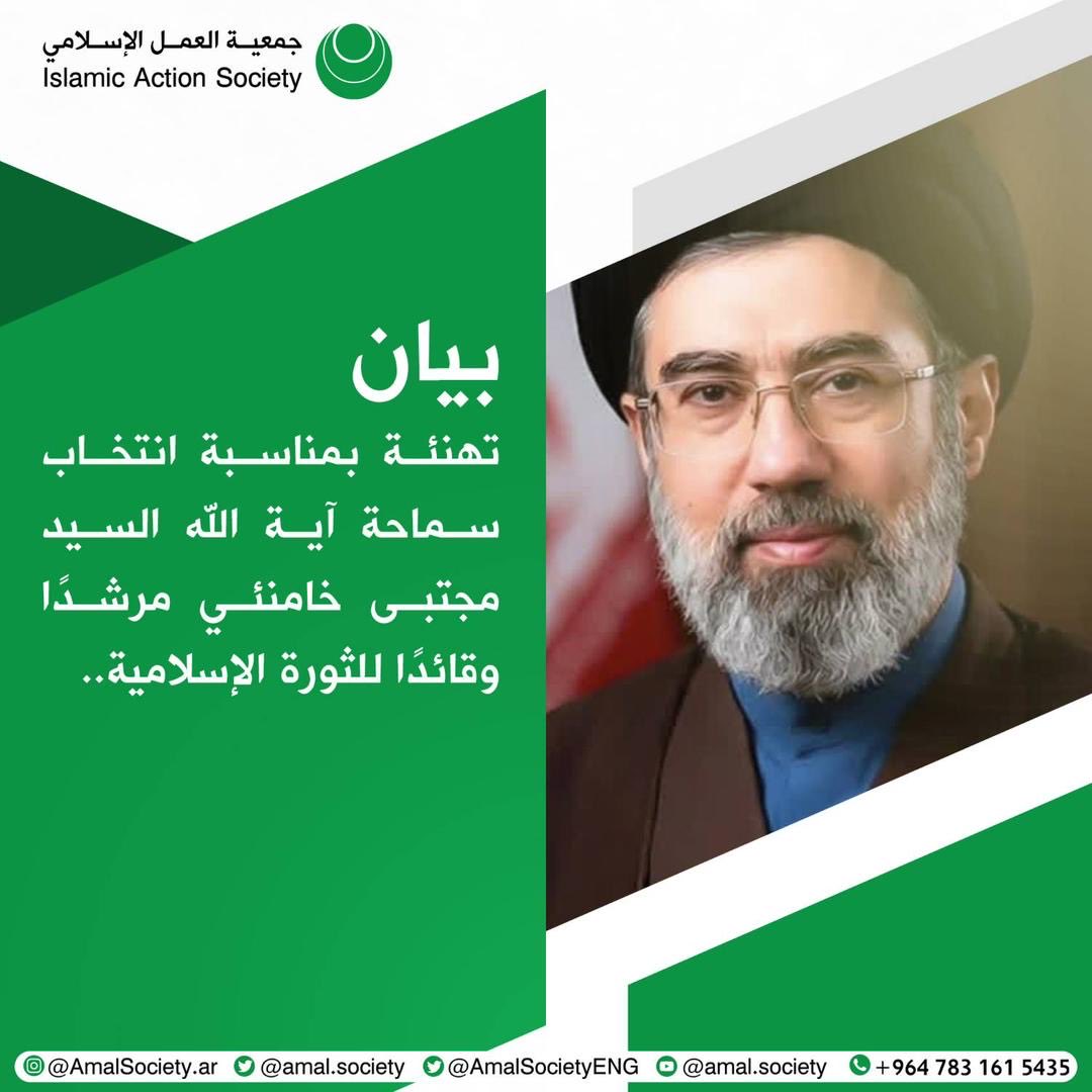 ⭕️ جمعية العمل الإسلامي "أمل" – #البحرين : بيان تهنئة بمناسبة انتخاب سماحة آية الله السيد مجتبى خامنئي مرشدًا وقائدًا للثورة الإسلامية..

#أمل_الشعب
#العمل_الإسلامي_البحرين 

🔗 لـلـقـراءة :
instagram.com/p/DVyflNOkqVL/…