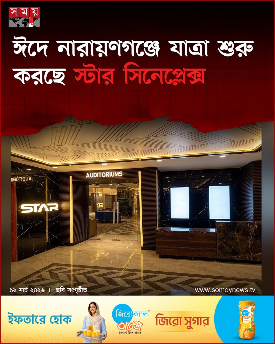 somoytv's tweet photo. দেশজুড়ে মাল্টিপ্লেক্স সিনেমা হলের চাহিদা বাড়ছে। দর্শকদের এ চাহিদা মাথায় রেখে নারায়ণগঞ্জে নতুন শাখা খুলছে স্টার সিনেপ্লেক্স
বিস্তারিত : https://t.co/jluieAmn2X
#CinemaExpansion #StarCineplex #MovieTheaters #somoytv https://t.co/1jbHIXao1l