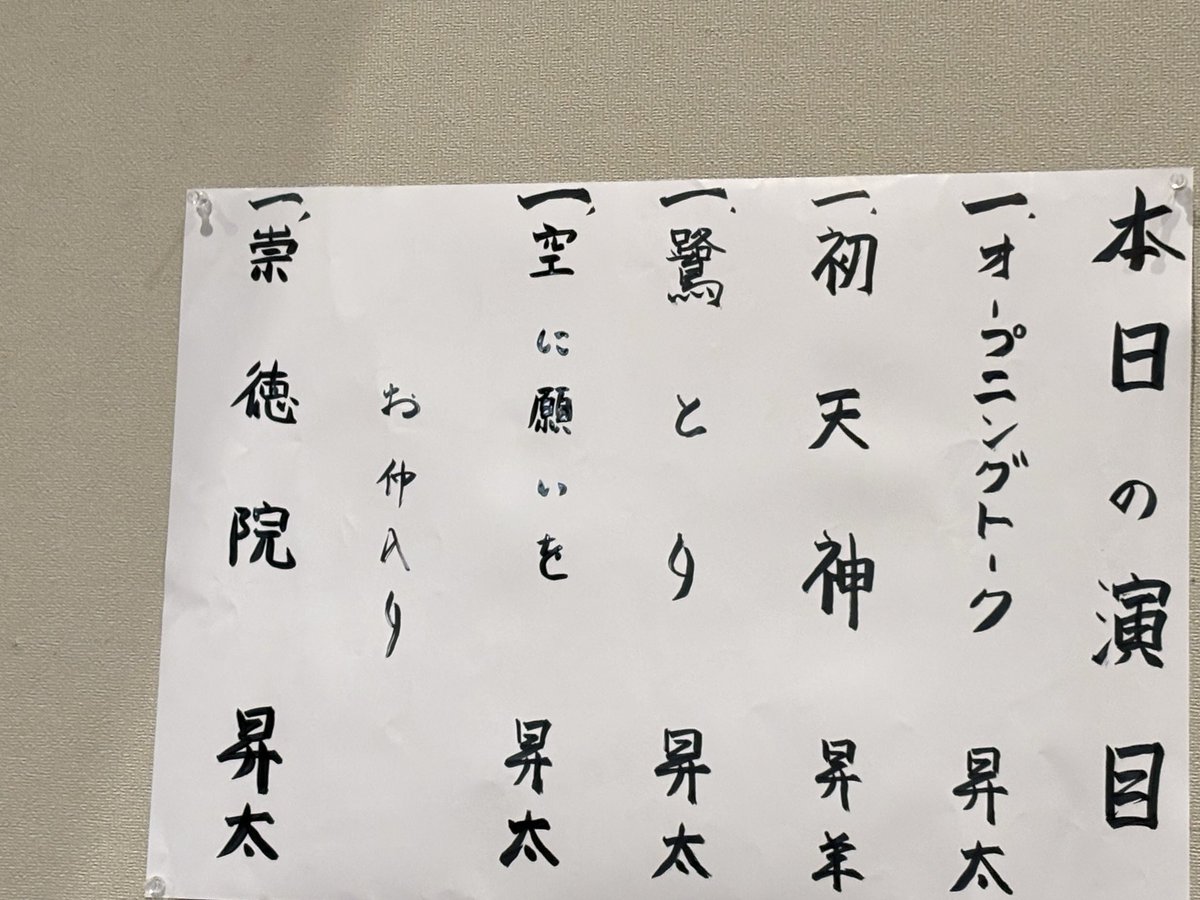 tyukir95's tweet photo. 今日はこちらに
春風亭昇太独演会   
札幌市教育文化会館   大ホール

お久しぶりの昇太師匠(昇羊さんも)
2022年以来！

トークからの始まりも
生着替えも   全部楽しかった🤣🤣🤣

SWA札幌あるかも話
楽しみすぎる✨ https://t.co/SW9Ba2ITbJ