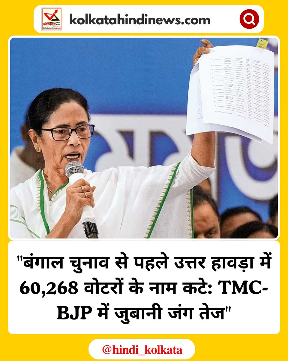 hindi_kolkata's tweet photo. "उत्तर हावड़ा में 60,268 वोटरों के नाम कटे: TMC-BJP में जुबानी जंग तेज"
◆ उत्तर हावड़ा सीट पर 2021 के विधानसभा चुनाव में तृणमूल प्रत्याशी गौतम चौधरी ने 5,522 वोटों के अंतर से जीत दर्ज की थी
#KolkataHindiNews #WestBengal
#NorthHowrah #BengalElection2026 https://t.co/iO3hREjqin