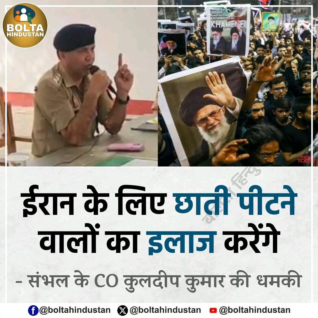 ईरान के लिए छाती पीटने वालों का इलाज करेंगे

: संभल के CO कुलदीप कुमार की धमकी
<a href="/DhruvRathenx/">Dhruv Rathee Satire</a> 
<a href="/DrLaxman_Yadav/">Dr. Laxman Yadav</a>