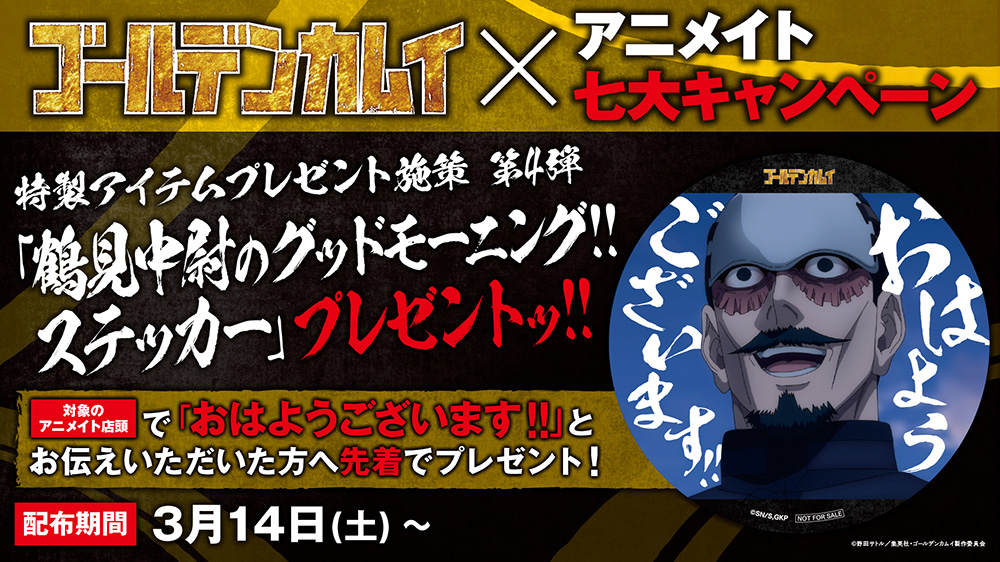 ☀明日より配布開始ッ!!☀

TVアニメ『#ゴールデンカムイ』最終章×アニメイト七大キャンペーン！
特製アイテムプレゼント施策 第4弾
「鶴見中尉のグッドモーニング!!ステッカー」プレゼントッ!!