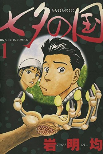 ハ*ナ様 ヒストリエ　全巻　他作品付　寄生獣　七夕の国　初版多数　岩明均セット コミもん。(マンガセール) on X: 