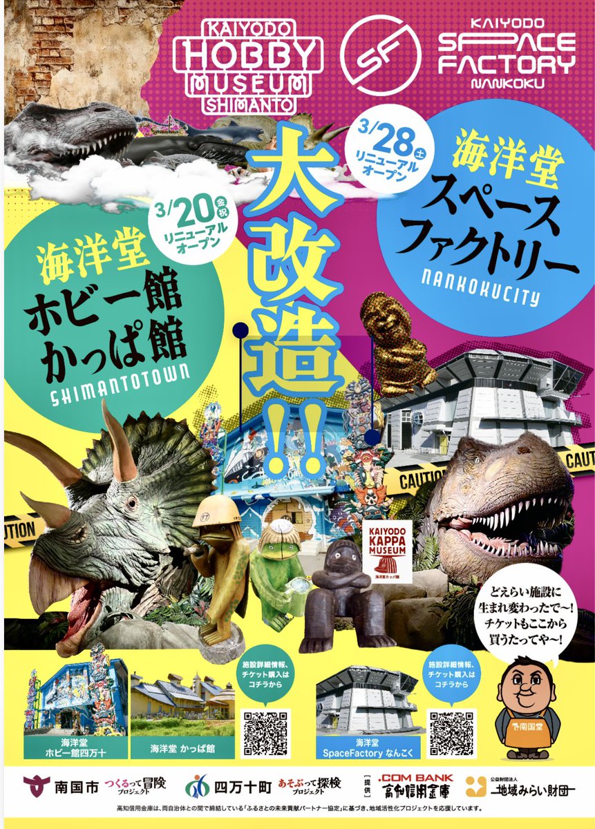 いよいよ改装オープン迫って参りました。
3月20日の高知県四万十町海洋堂ホビー館四万十、海洋堂かっぱ館大リニューアルオープンとなります。
ホビー館は特に海洋堂の中心コンテンツとなっている恐竜をテーマにまた企画展として世界的ジオラマ作家金子達也氏の個展を開催いたします。